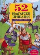 52 български приказки с любими приказни герои 