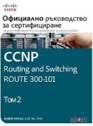 CCNP Routing and Switching Route 300-101: Официално ръководство за сертифициране - том 2