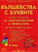 Вълшебства с буквите. Учебно помагало по български език и литература за 4. клас