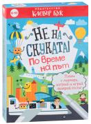 Не на скуката! По време на път - активни карти