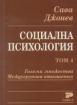 Социална психология. Том 4. Големи множества. Междугрупови отношения