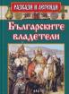 Разкази и легенди: Българските владетели