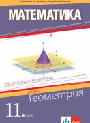 Математика за 11. клас ПП - Модул 1 Геометрия 