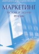 Маркетинг - учебник + тестове, задачи и речник