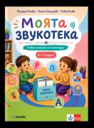 Моята звукотека Учебно помагало по логопедия за деца от 4 до 7 години