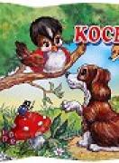 Книжка с дръжка: Косе Босе