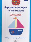 Образователни карти за най-малките - Думите - 100 думи и идеи за забавни игри