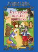 Голяма книга на приказките. Български народни приказки