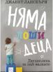 Няма лоши деца