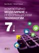 Компютърно моделиране и информационни технологии за 7. клас + приложение с тестове