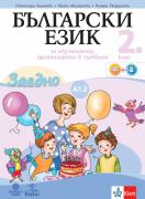 Заедно - Български език за 2. клас - Учебно помагало за подпомагане на обучението по български език и литература, организирано в чужбина