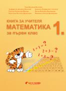 Книга за учителя по математика за 1. клас