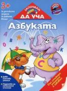 Започвам да уча Азбуката