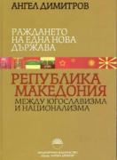 Раждането на една нова държава Република Македония между югославизма и национализма