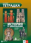 Тетрадка по история и цивилизации за 6. клас