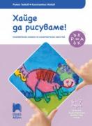 Хайде да рисуваме! (4-та подготвителна група 6 - 7 г.)