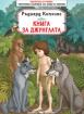 Книга за джунглата