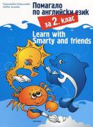 Помагало по английски език за 2. клас: Learn with Smarty and friends