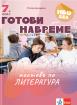 Готови навреме. Тестове по литература за 7. клас