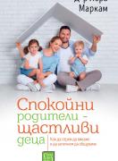Спокойни родители - щастливи деца