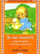 За нас малките 