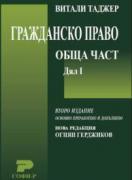 Гражданско право. Обща част, Дял 1