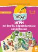 Чуден свят. Игри по всички образователни направления. 5 - 6 г.