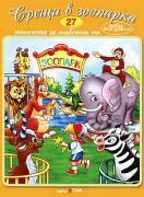 Срещи в зоопарка + CD 