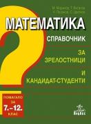 Справочник по математика за зрелостници и кандидат-студенти. Помагало за 7.-12. клас