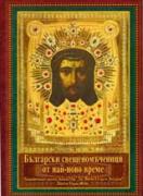 Български свещеномъченици и изповедници от най-ново време - том 1