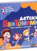 Детски пантомими - детска логическа игра