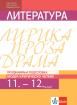 Литература за 11. и 12. клас за профилирана подготовка -  модул 4 - Критическо четене