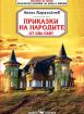 Приказки на народите от цял свят