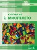 Философия за 11. клас, модул 3 за профилирана подготовка. Култура на мисленето
