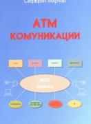 АТМ комуникации  