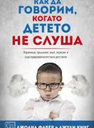 Как да говорим, когато детето не слуша