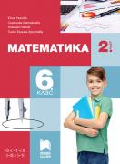 Математика за 6. клас - учебник - 2 част