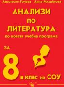 Анализи по литература за 8. клас - по новата програма