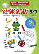 Крокотак - 5 - 7 години. 180 занимания и игри за деца в предучилищна възраст