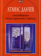 Стихотворения, избрани фрагменти и преводи