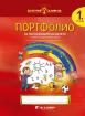 Портфолио на детето за 1. група