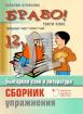 БРАВО! 12 (Л) - помагало по български език и литература за 3. клас. Сборник с упражнения