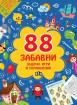 88 забавни задачи, игри и упражнения