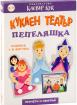 Куклен театър - Пепеляшка