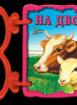 Книжка с дръжка : На двора
