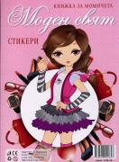Моден свят - книжка за момичета