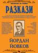 Разкази от Йордан Йовков