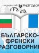 Българско-френски разговорник 