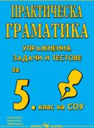 Практическа граматика за 5 клас: упражнения, задачи, тестове