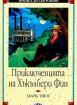 Приключенията на Хъкълбери Фин